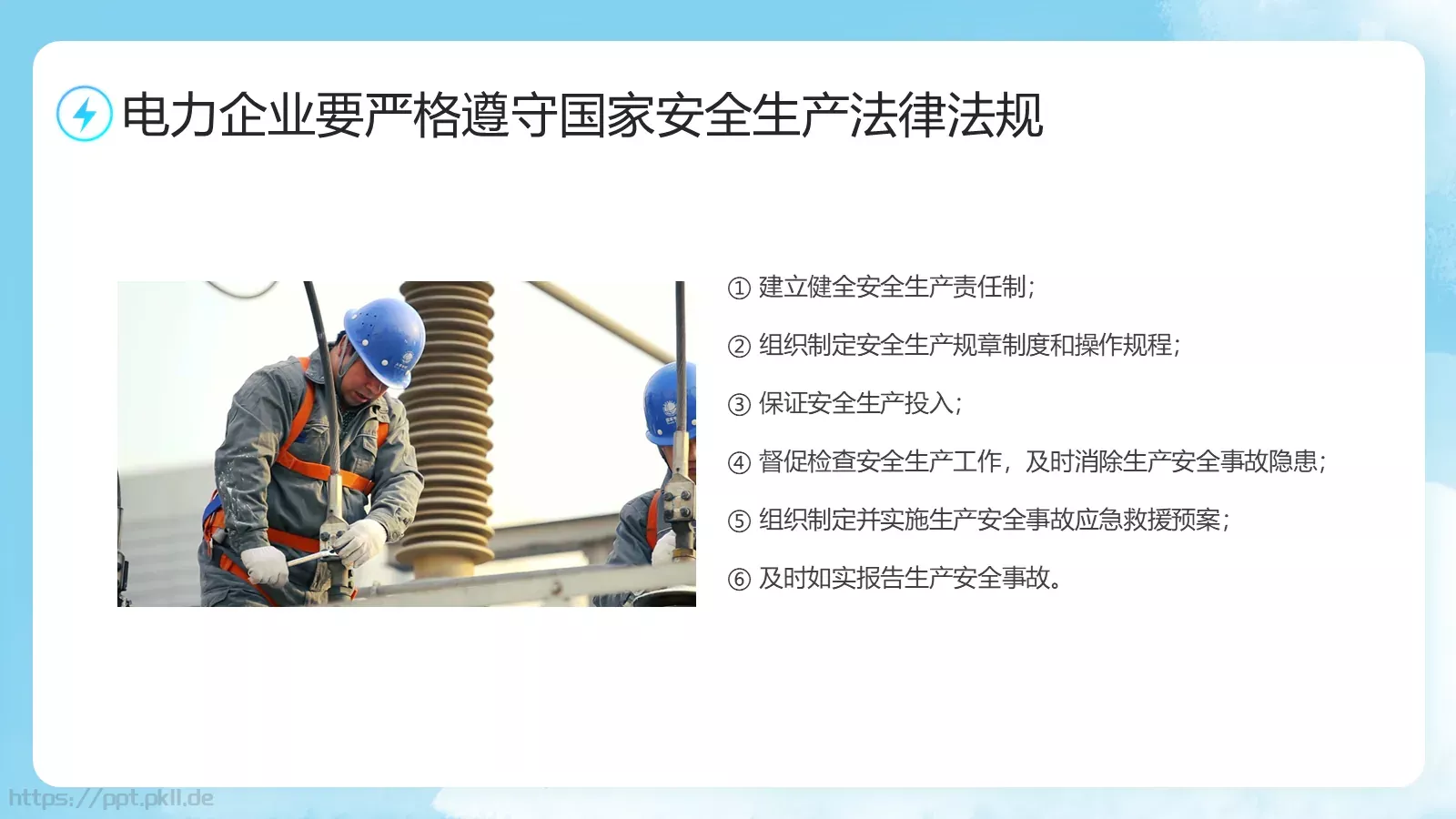 电力安全生产培训课件 第 30 页预览图