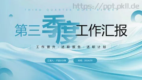 第三季度工作汇报PPT模板 缩略图