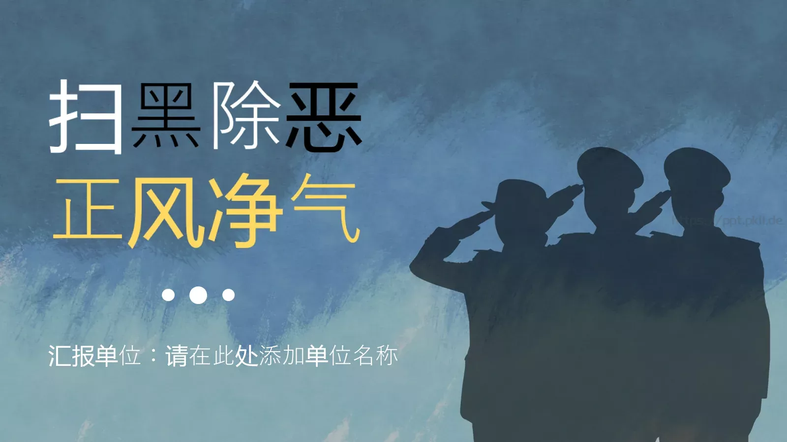 正风净气扫黑除恶专项斗争宣传讲解PPT模板 第 1 页缩略图