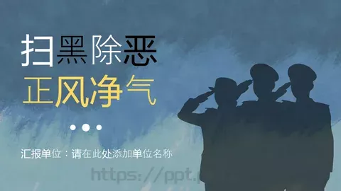 正风净气扫黑除恶专项斗争宣传讲解PPT模板 缩略图