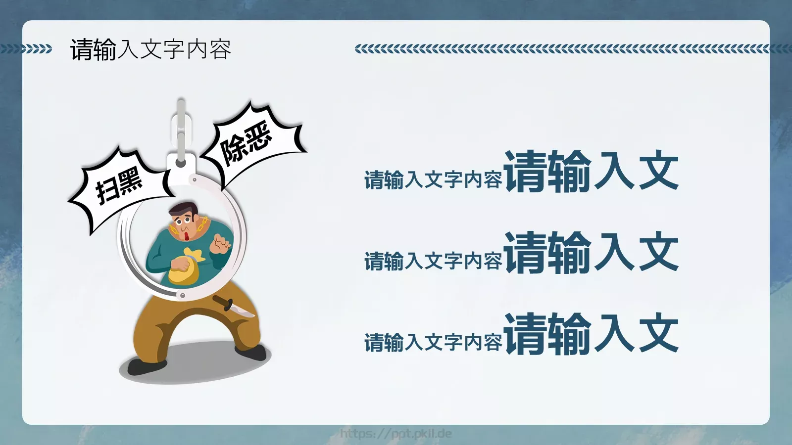正风净气扫黑除恶专项斗争宣传讲解PPT模板 第 7 页预览图