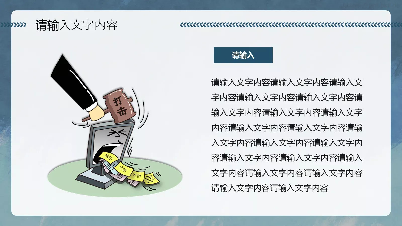 正风净气扫黑除恶专项斗争宣传讲解PPT模板 第 22 页预览图