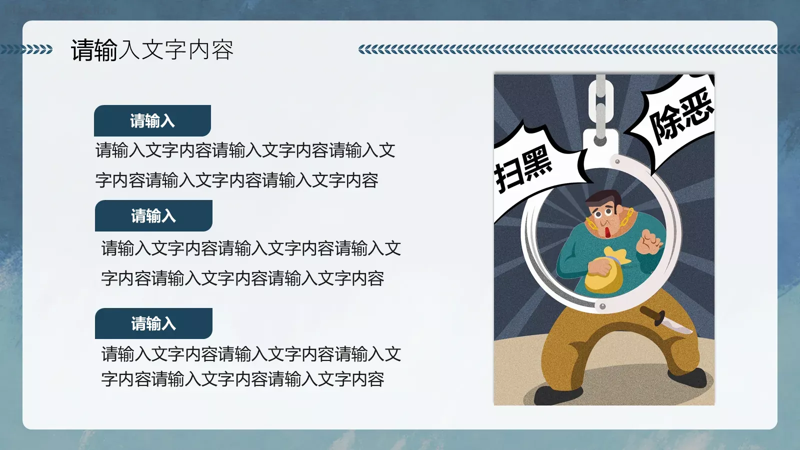 正风净气扫黑除恶专项斗争宣传讲解PPT模板 第 23 页预览图