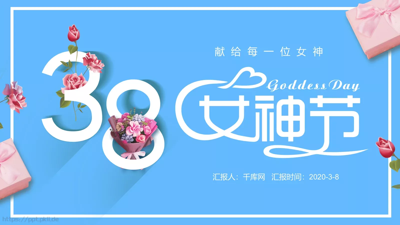 妇女节献给每一位女神活动策划方案PPT模板 第 1 页缩略图