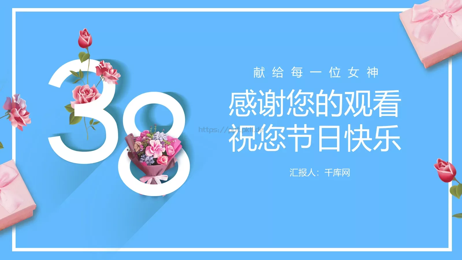 妇女节献给每一位女神活动策划方案PPT模板 第 20 页预览图
