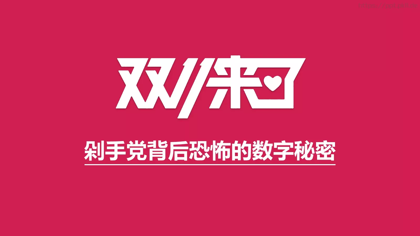 解读天猫双十一数字背后的秘密PPT模板 封面图