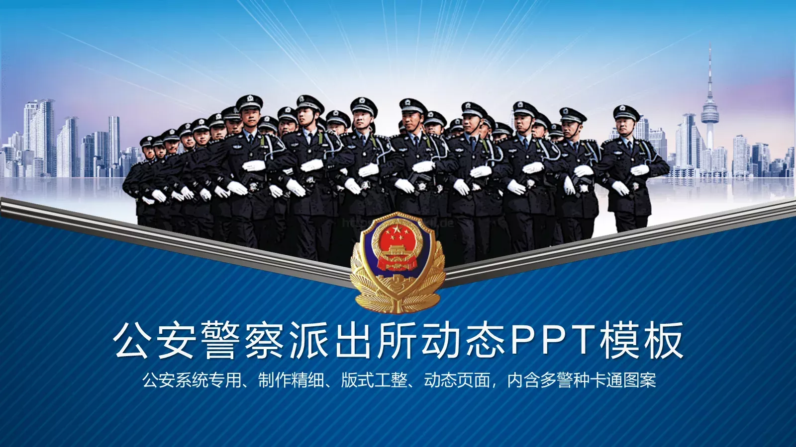 公安警察派出所工作动态PPT模板 第 1 页缩略图