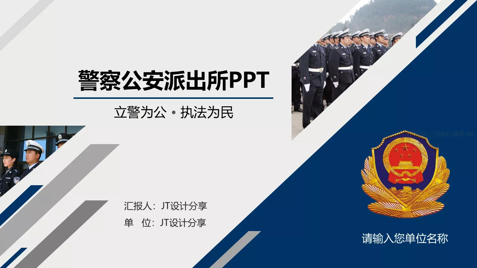 警察公安派出所工作汇报PPT模板 第 1 页缩略图