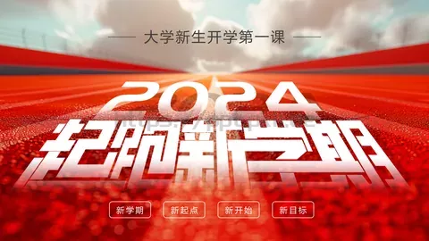 大学新生开学第一课PPT模板 缩略图