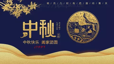中秋快乐阖家团圆PPT模板 缩略图