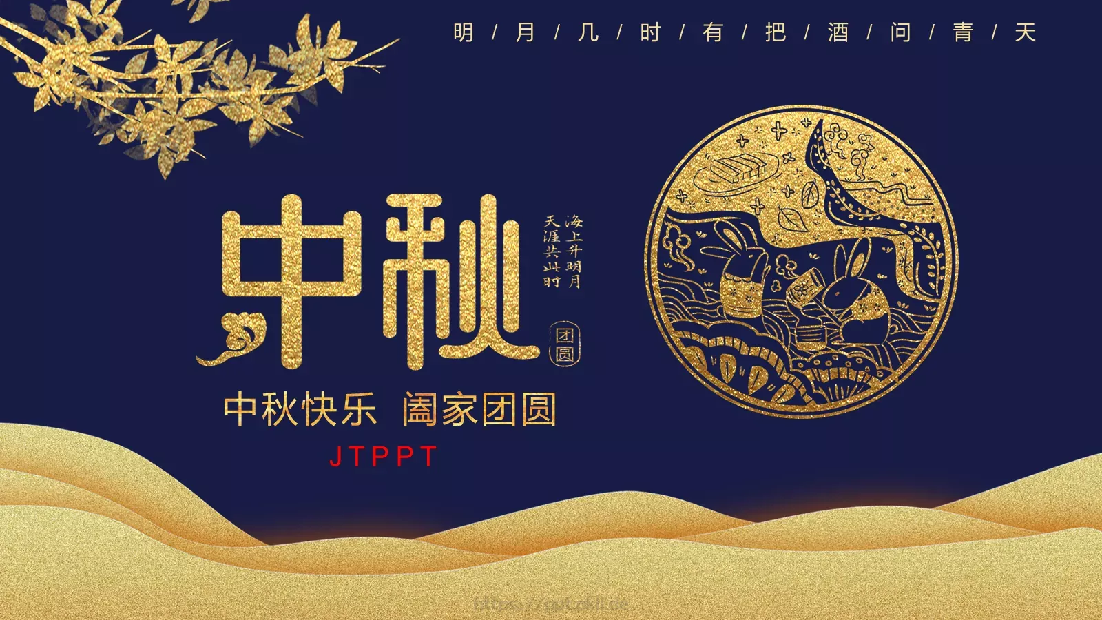 中秋快乐阖家团圆PPT模板 第 1 页缩略图
