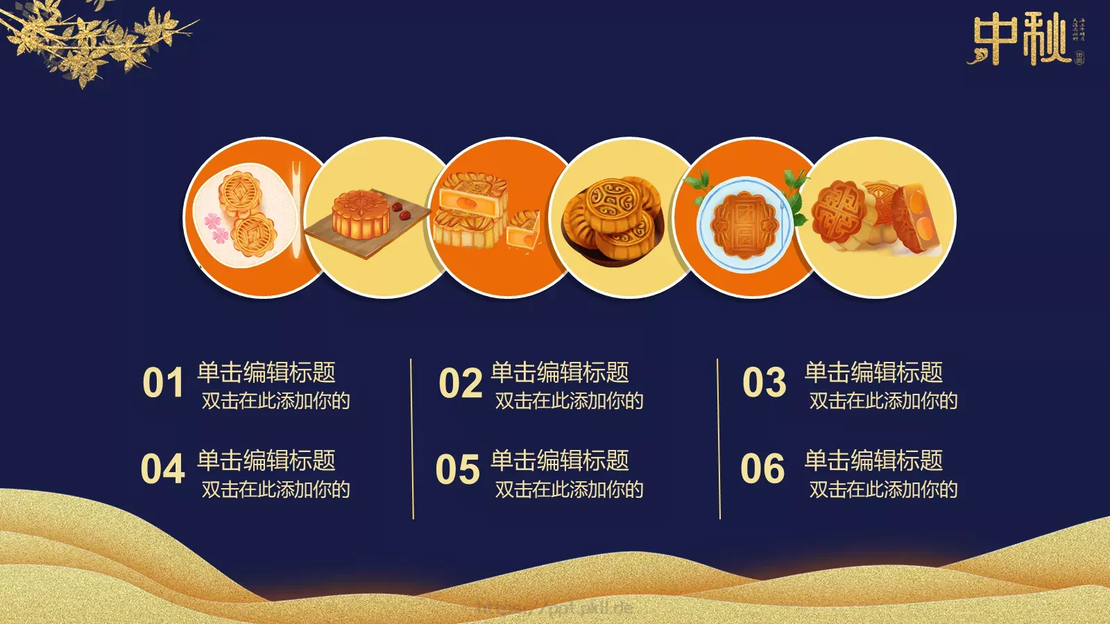中秋快乐阖家团圆PPT模板 第 5 页预览图