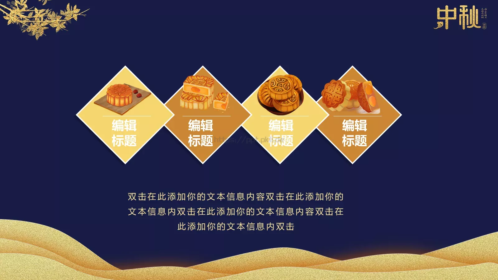 中秋快乐阖家团圆PPT模板 第 11 页预览图