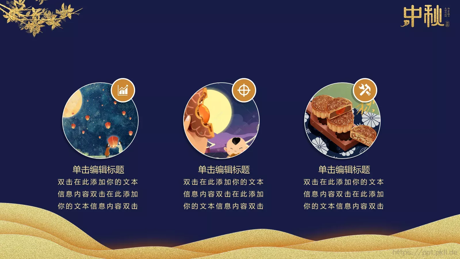 中秋快乐阖家团圆PPT模板 第 15 页预览图