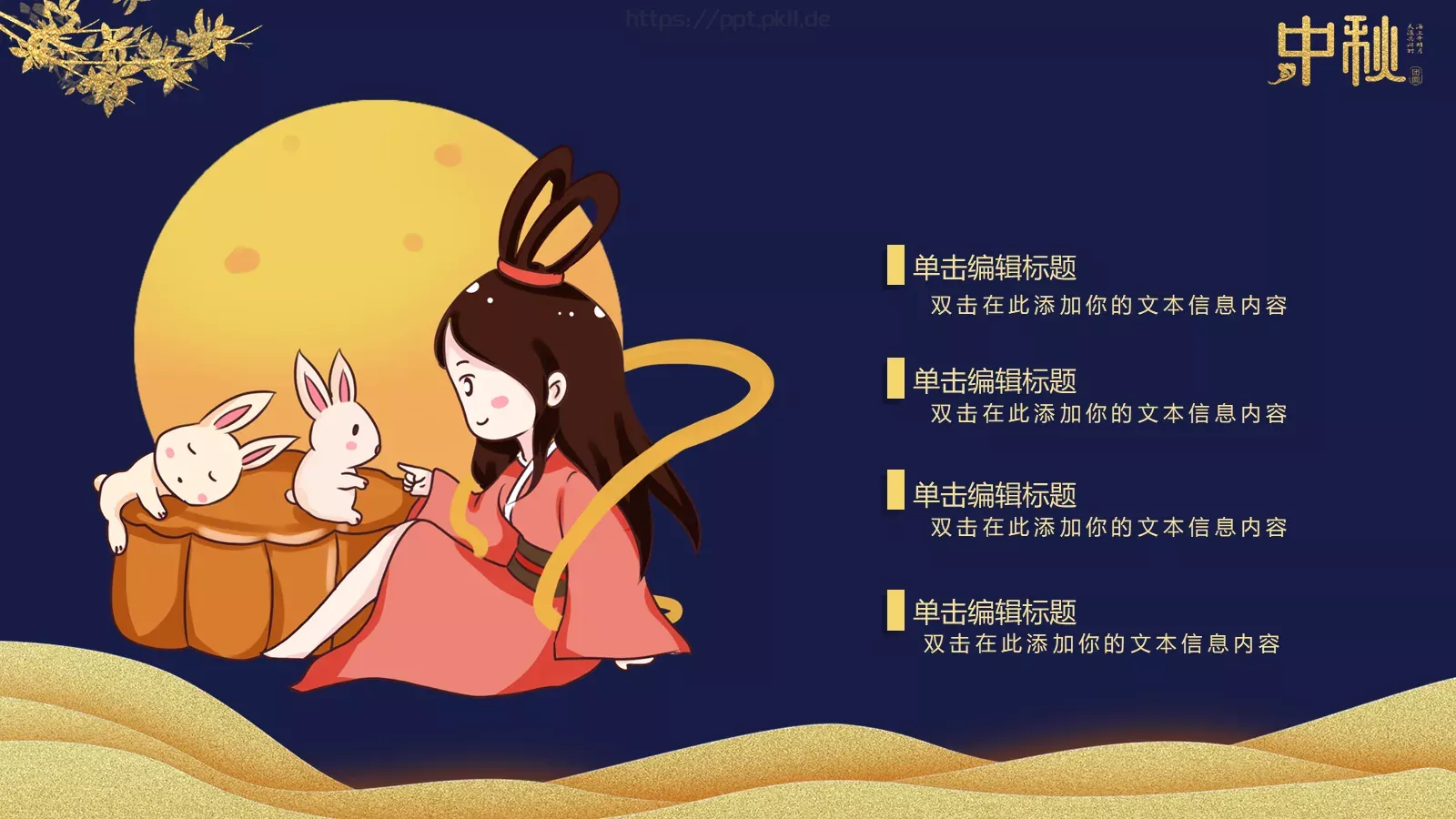 中秋快乐阖家团圆PPT模板 第 16 页预览图