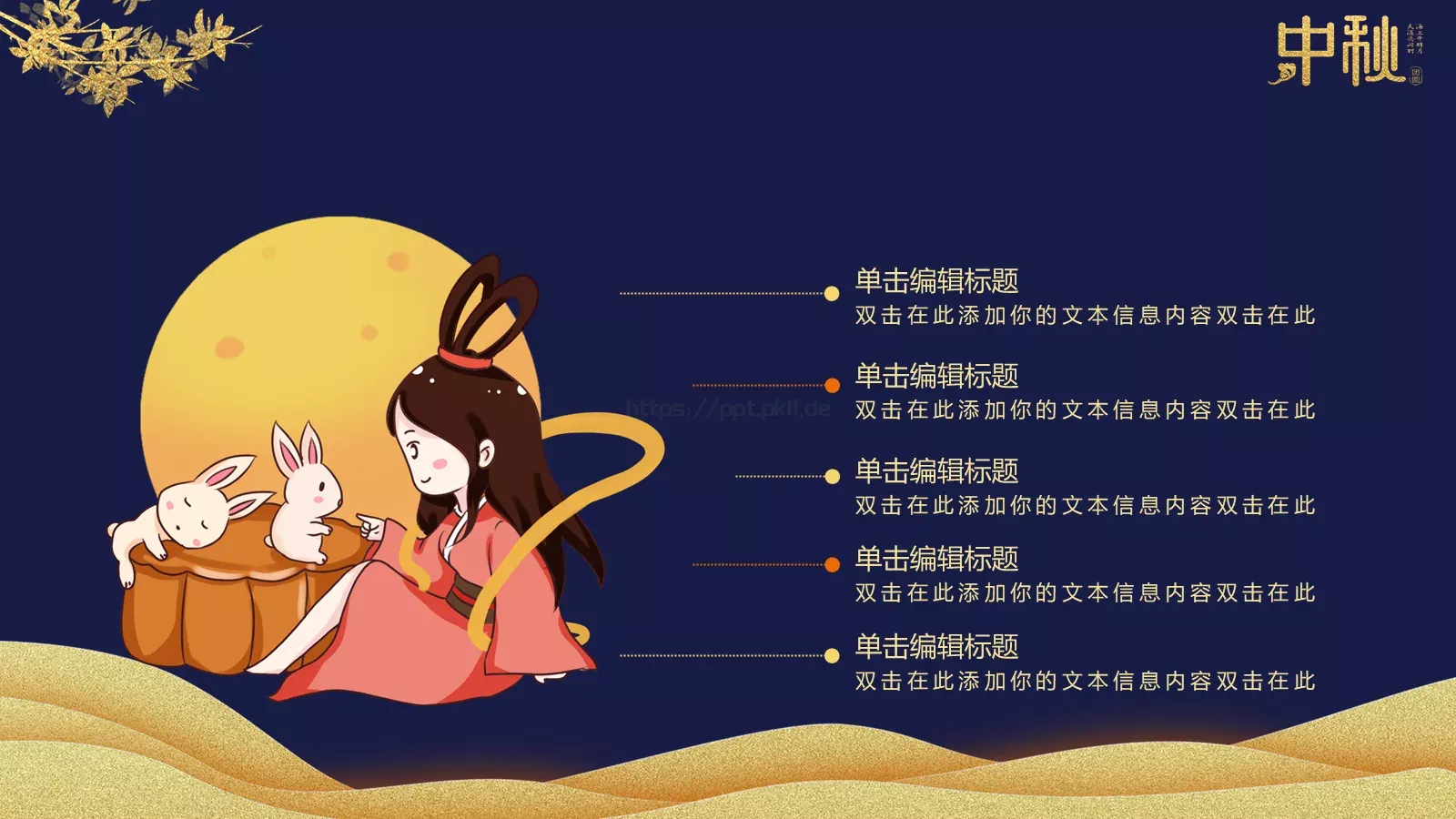 中秋快乐阖家团圆PPT模板 第 21 页预览图
