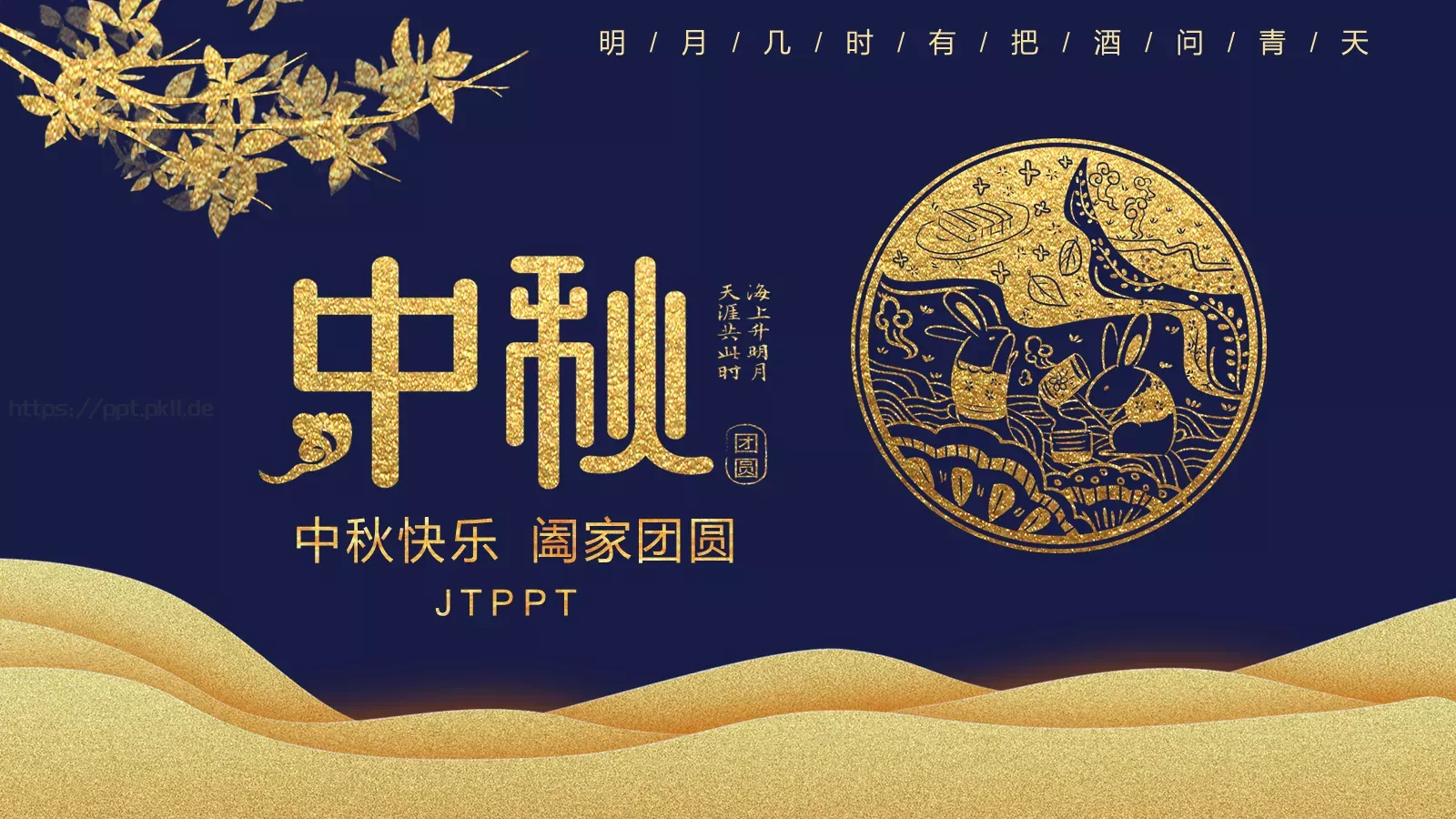 中秋快乐阖家团圆PPT模板 第 22 页预览图