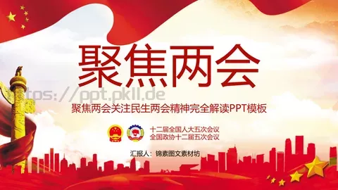 2018两会解读第一季PPT模板 缩略图