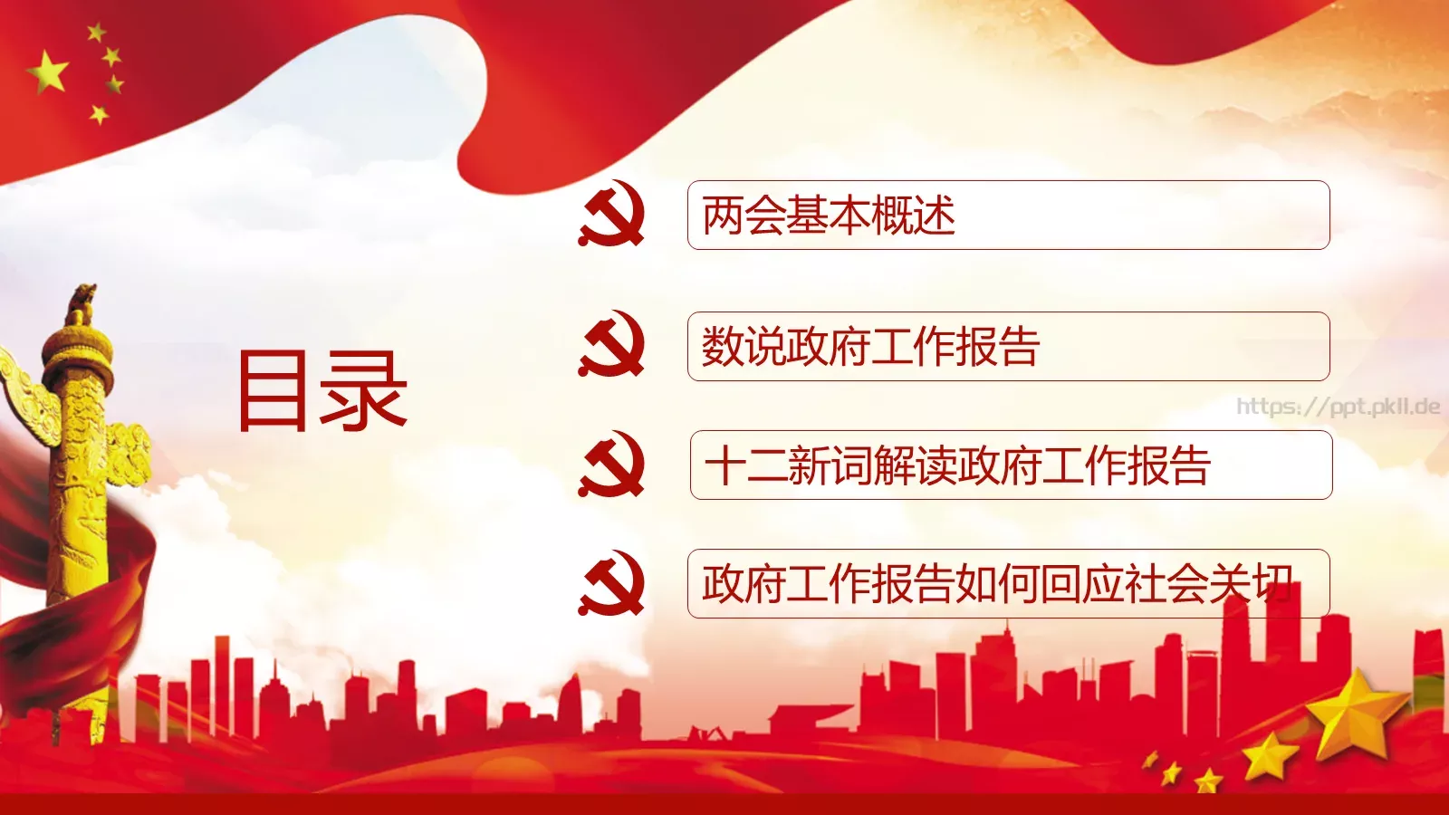 2018两会解读第一季PPT模板 第 2 页缩略图