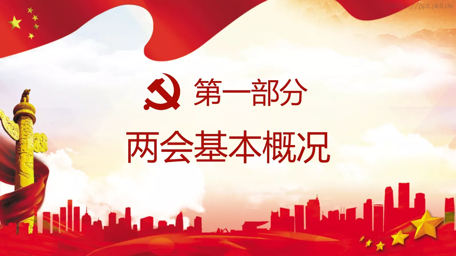 2018两会解读第一季PPT模板 第 3 页缩略图