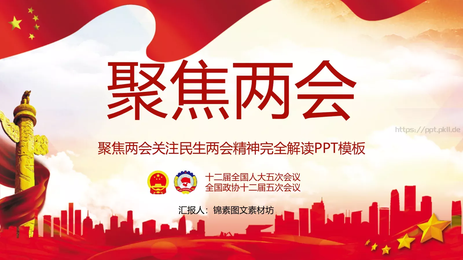 2018两会解读第一季PPT模板 第 1 页缩略图