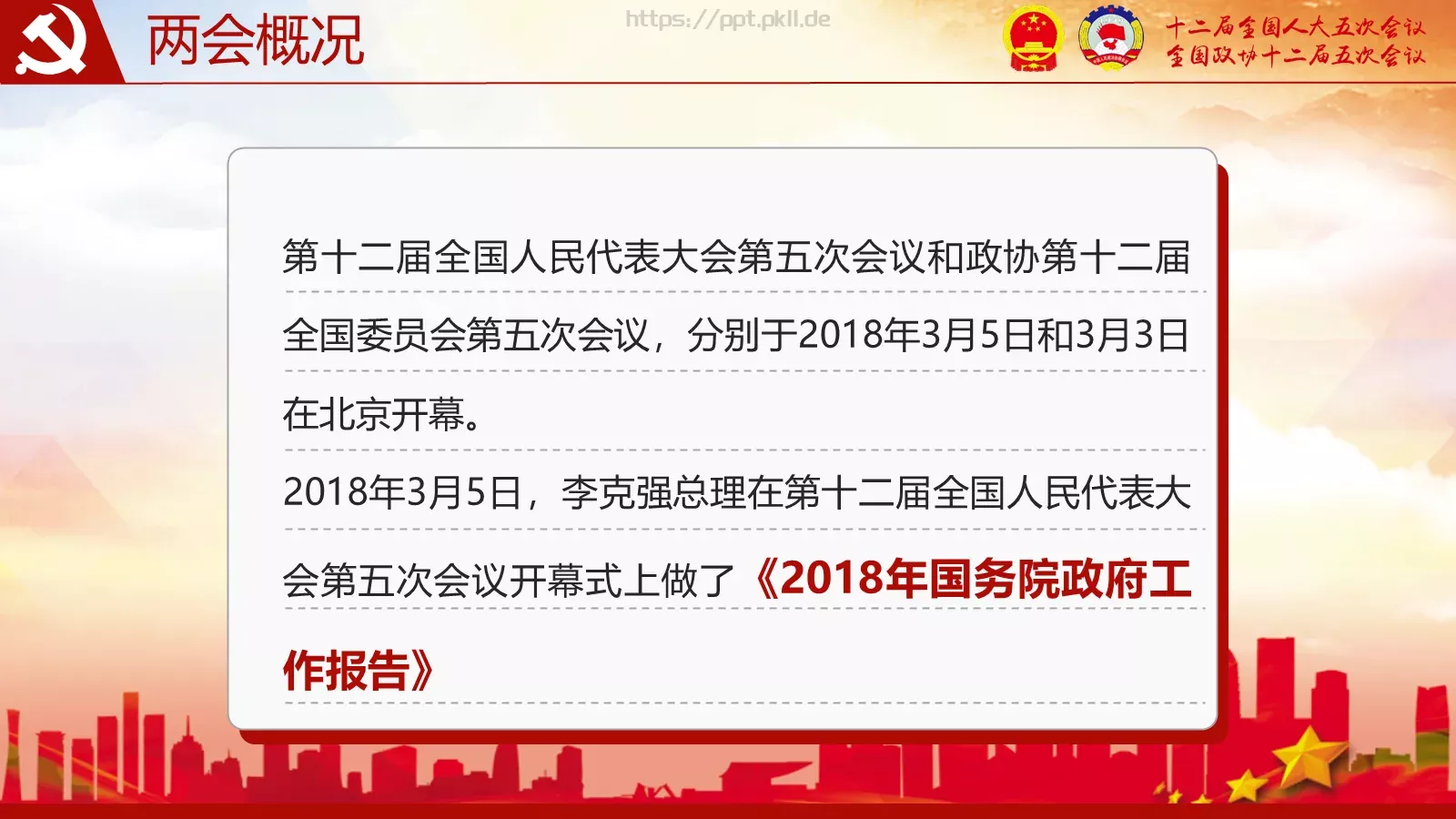 2018两会解读第一季PPT模板 第 5 页预览图