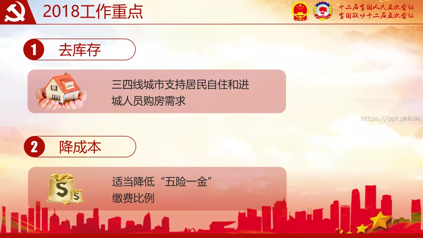 2018两会解读第一季PPT模板 第 12 页预览图