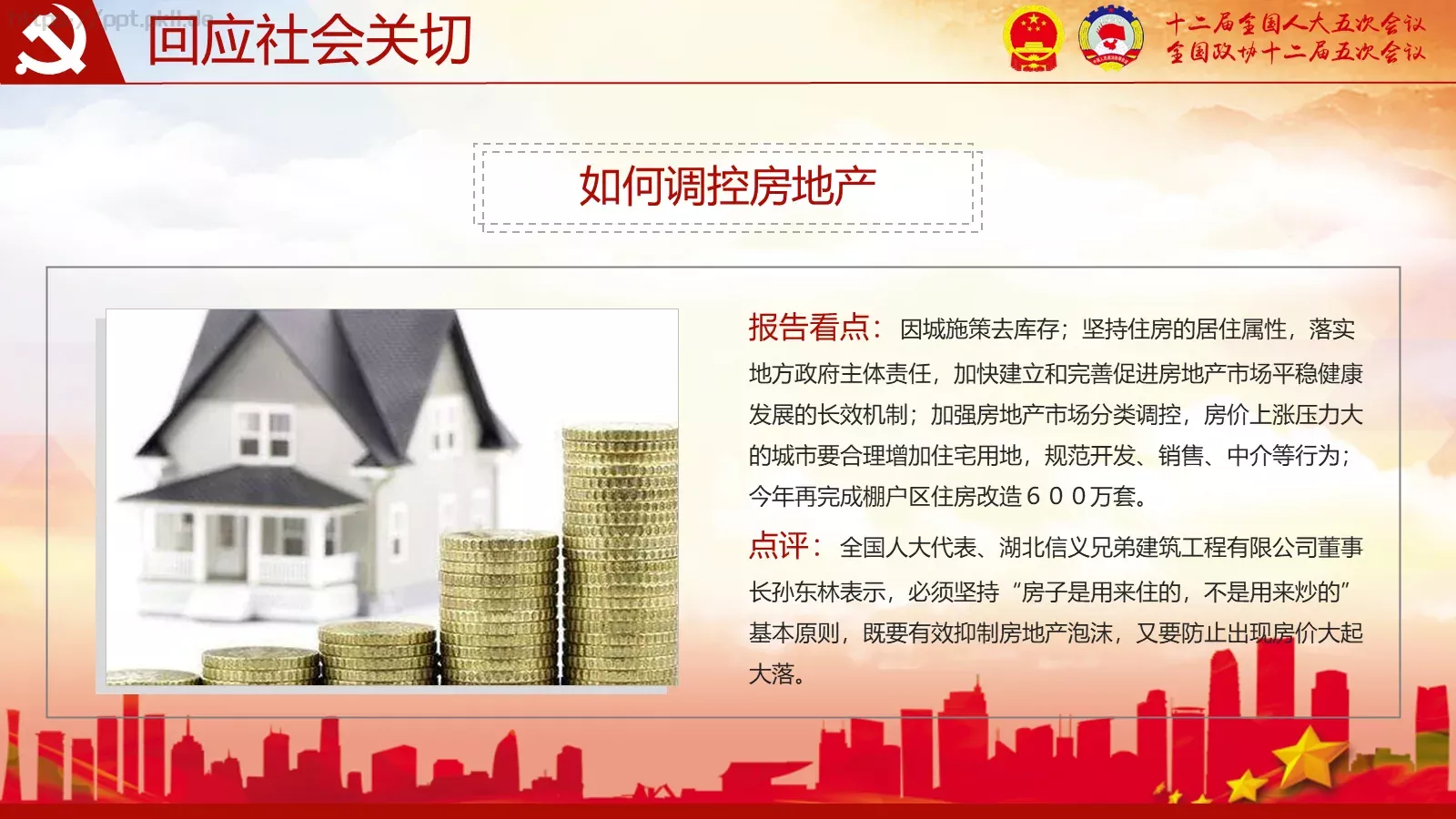 2018两会解读第一季PPT模板 第 26 页预览图