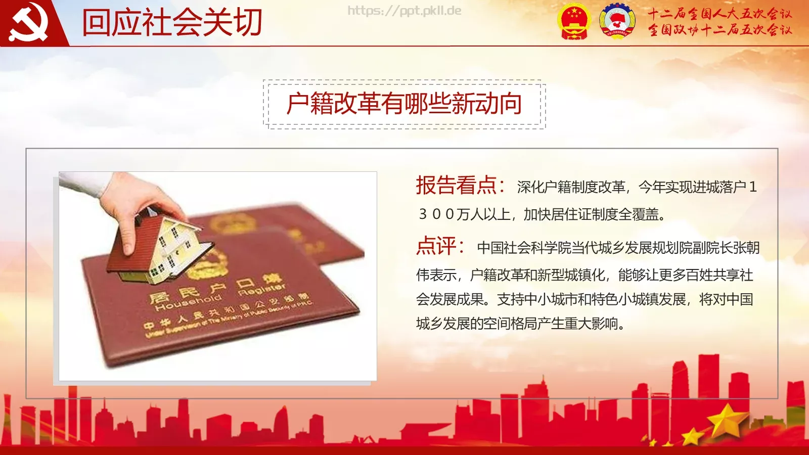 2018两会解读第一季PPT模板 第 31 页预览图