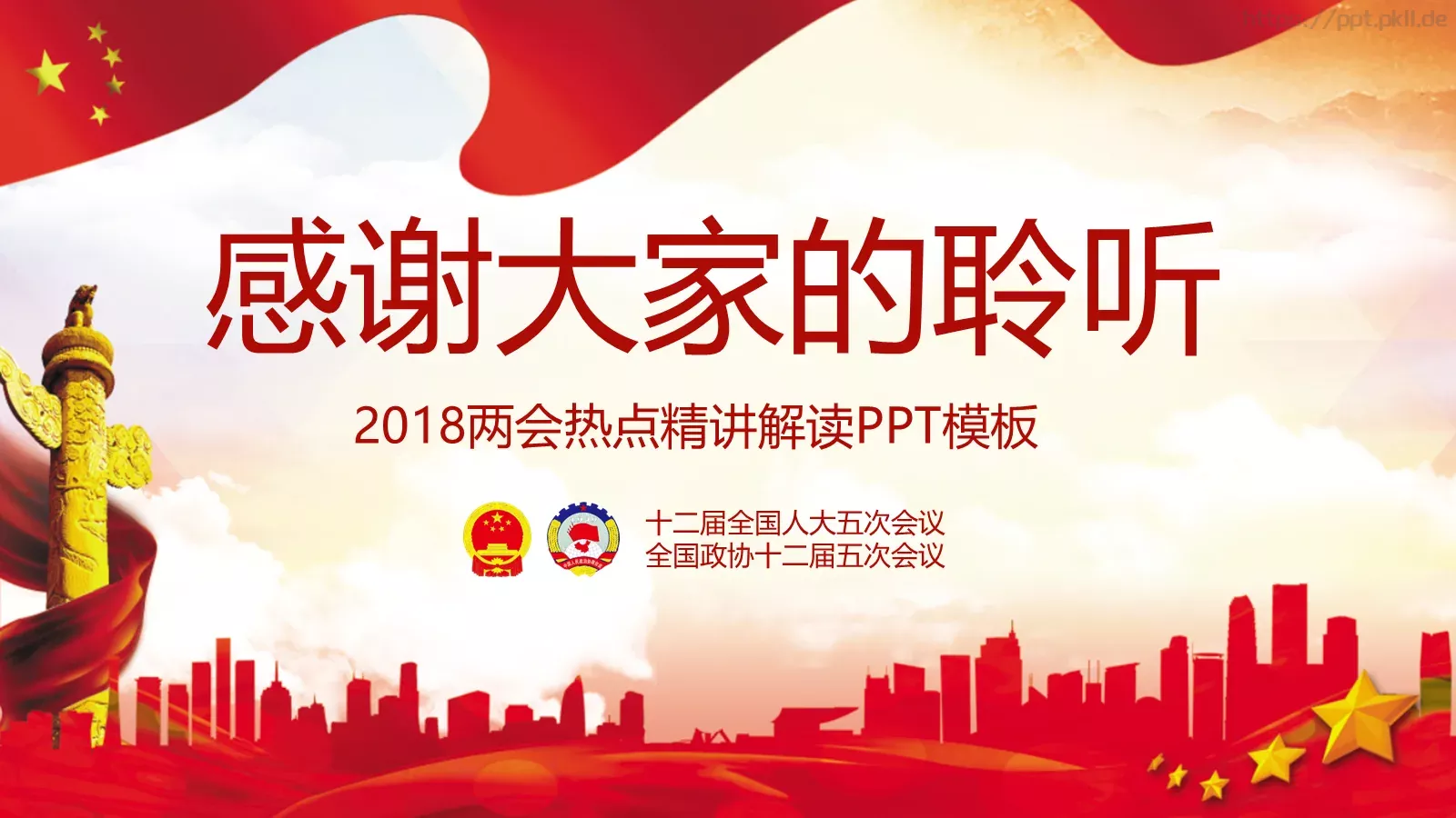 2018两会解读第一季PPT模板 第 33 页预览图