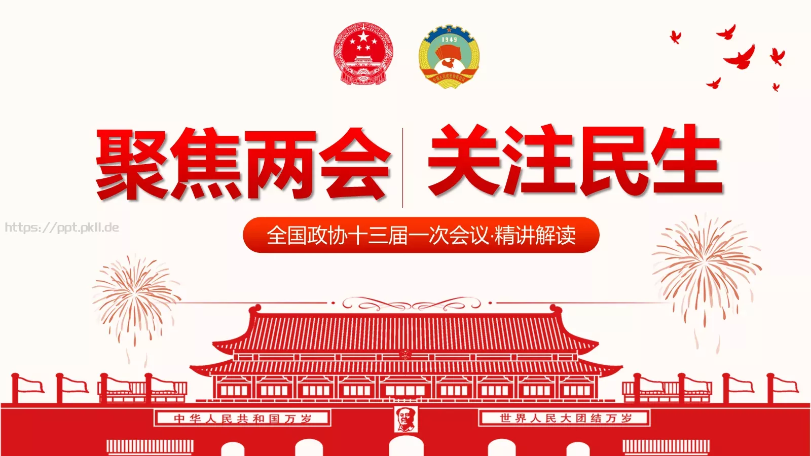 聚焦两会解读PPT模板 封面图