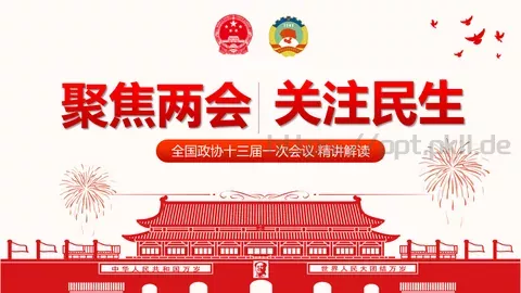 聚焦两会解读PPT模板 缩略图
