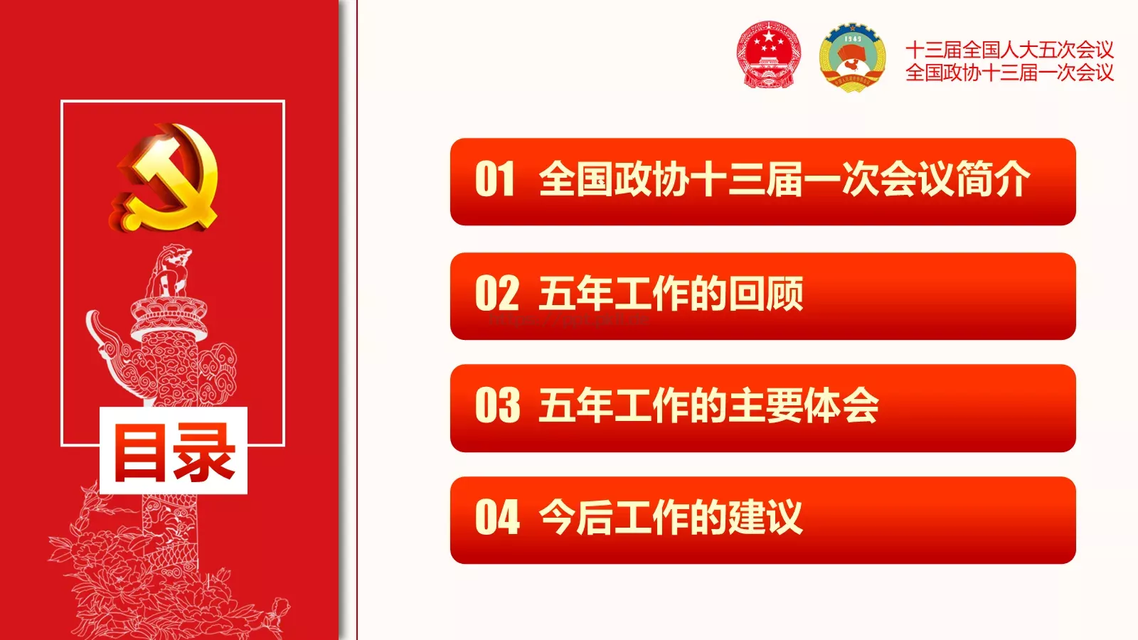 聚焦两会解读PPT模板 第 3 页缩略图