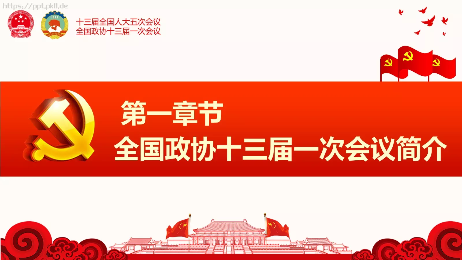 聚焦两会解读PPT模板 第 4 页缩略图