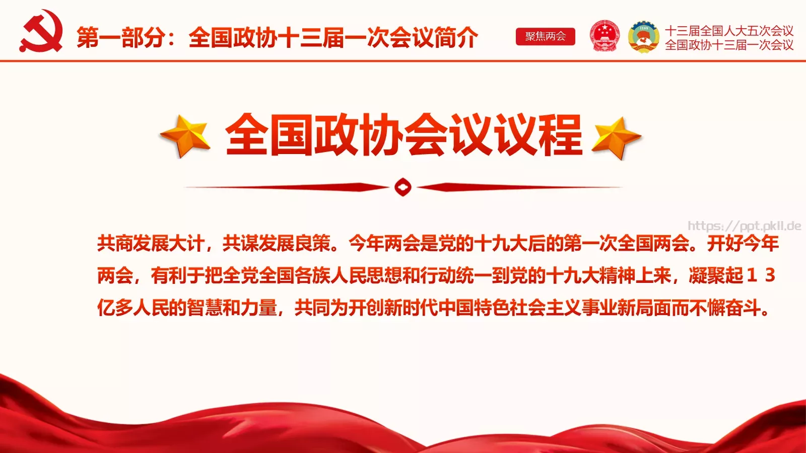 聚焦两会解读PPT模板 第 7 页预览图