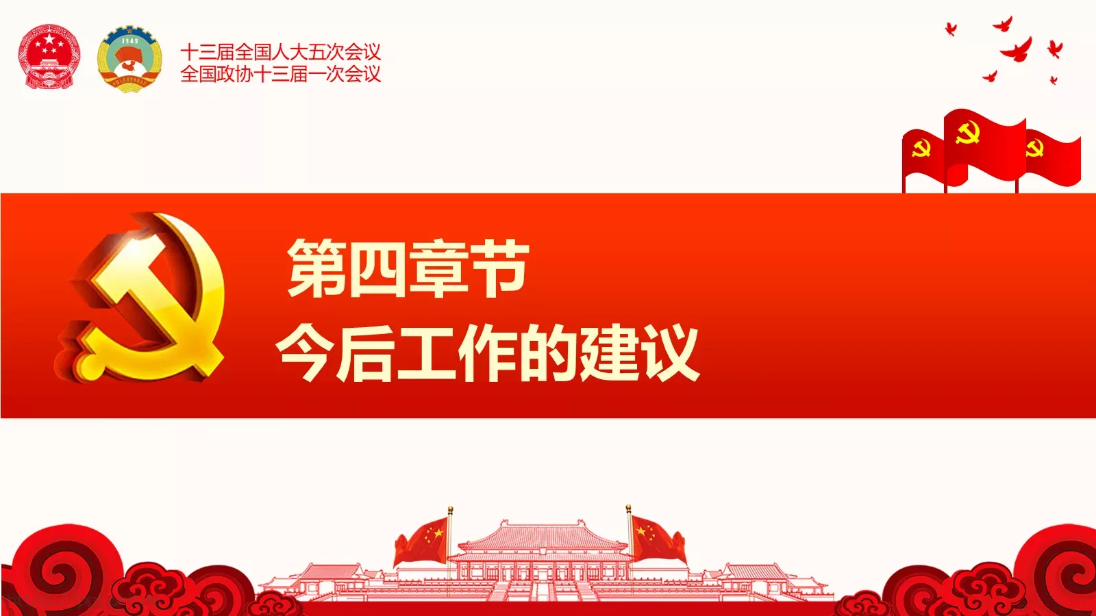 聚焦两会解读PPT模板 第 41 页预览图
