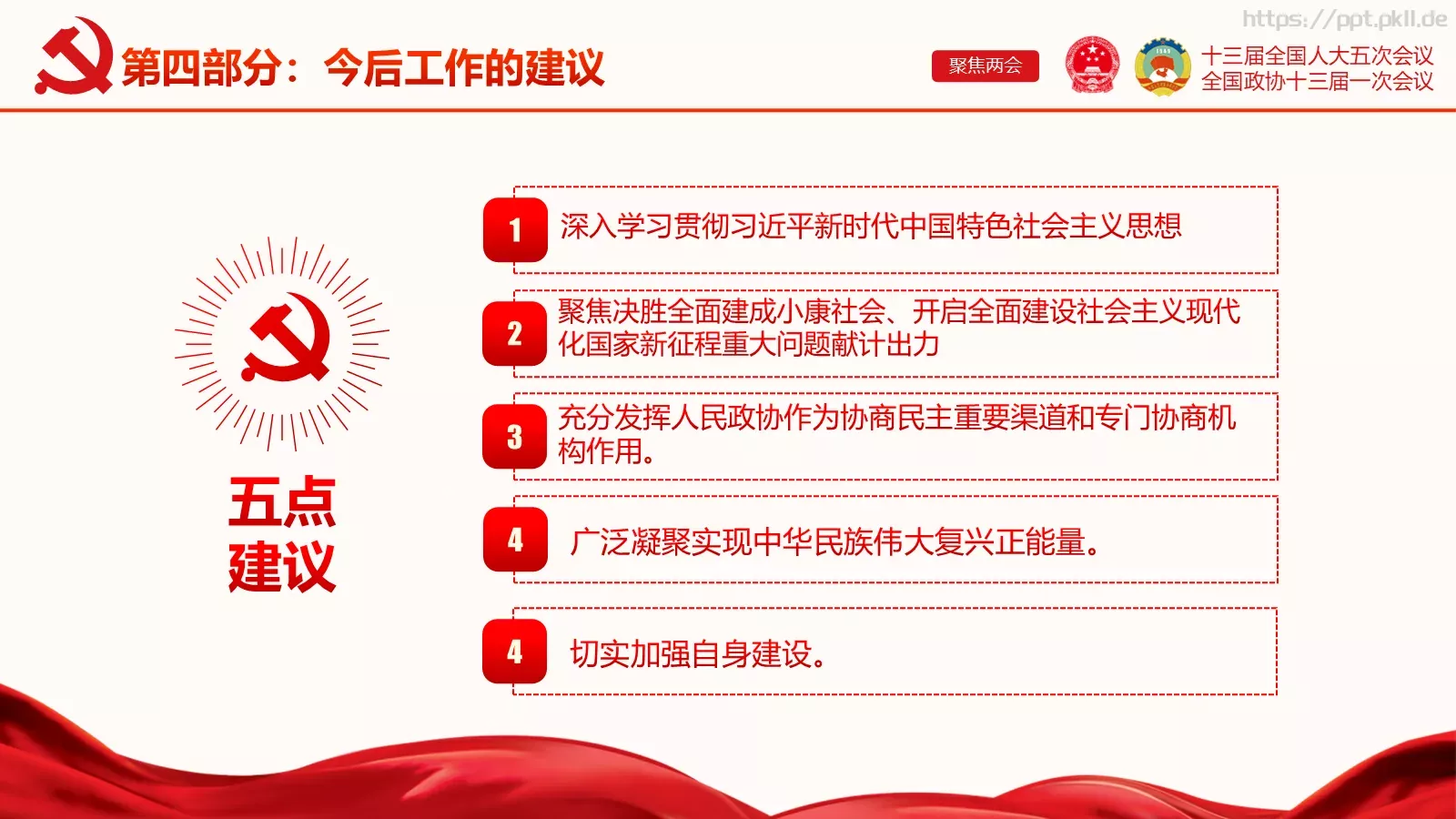 聚焦两会解读PPT模板 第 43 页预览图