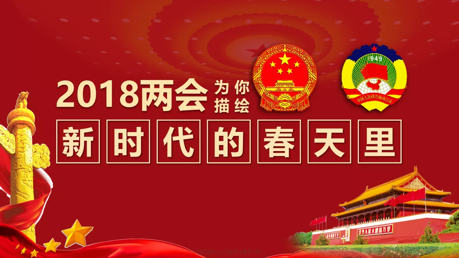 2018两会解读第一季PPT模板 封面图