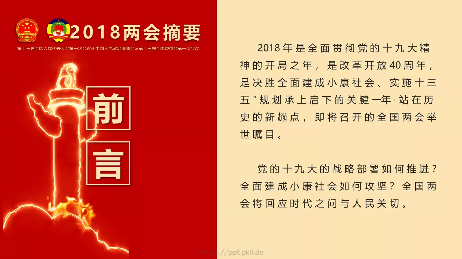 2018两会解读第一季PPT模板 第 3 页缩略图
