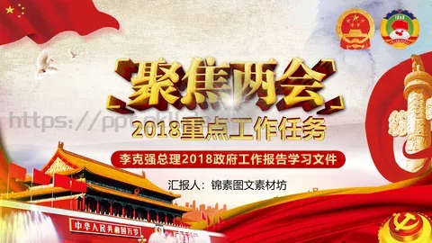 2018两会解读第一季PPT模板 缩略图