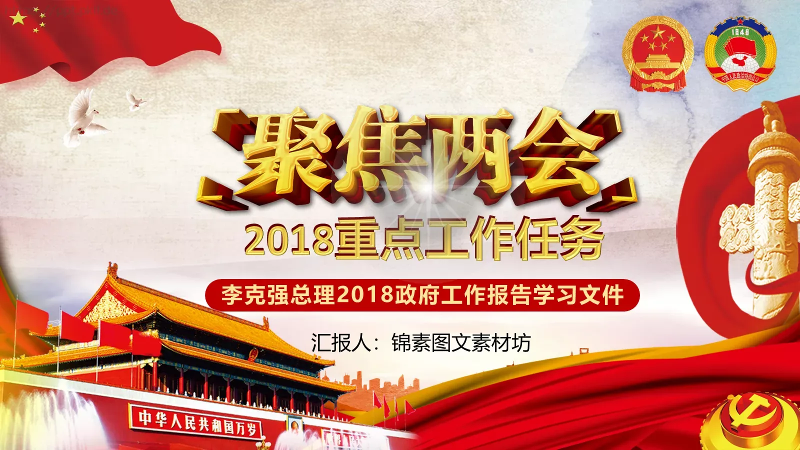 2018两会解读第一季PPT模板 封面图