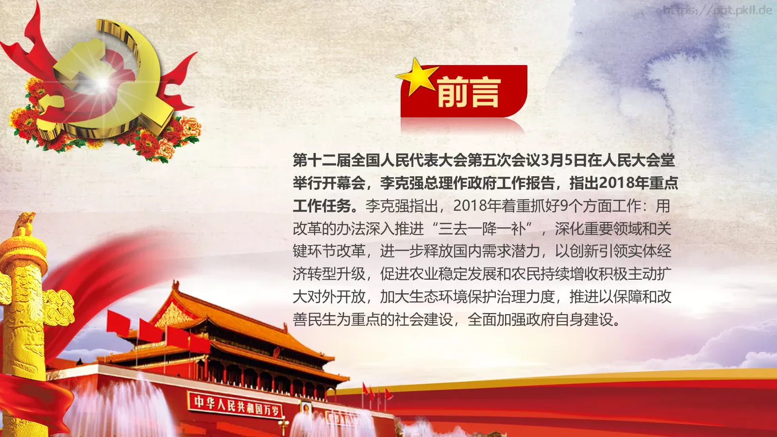 2018两会解读第一季PPT模板 第 2 页缩略图