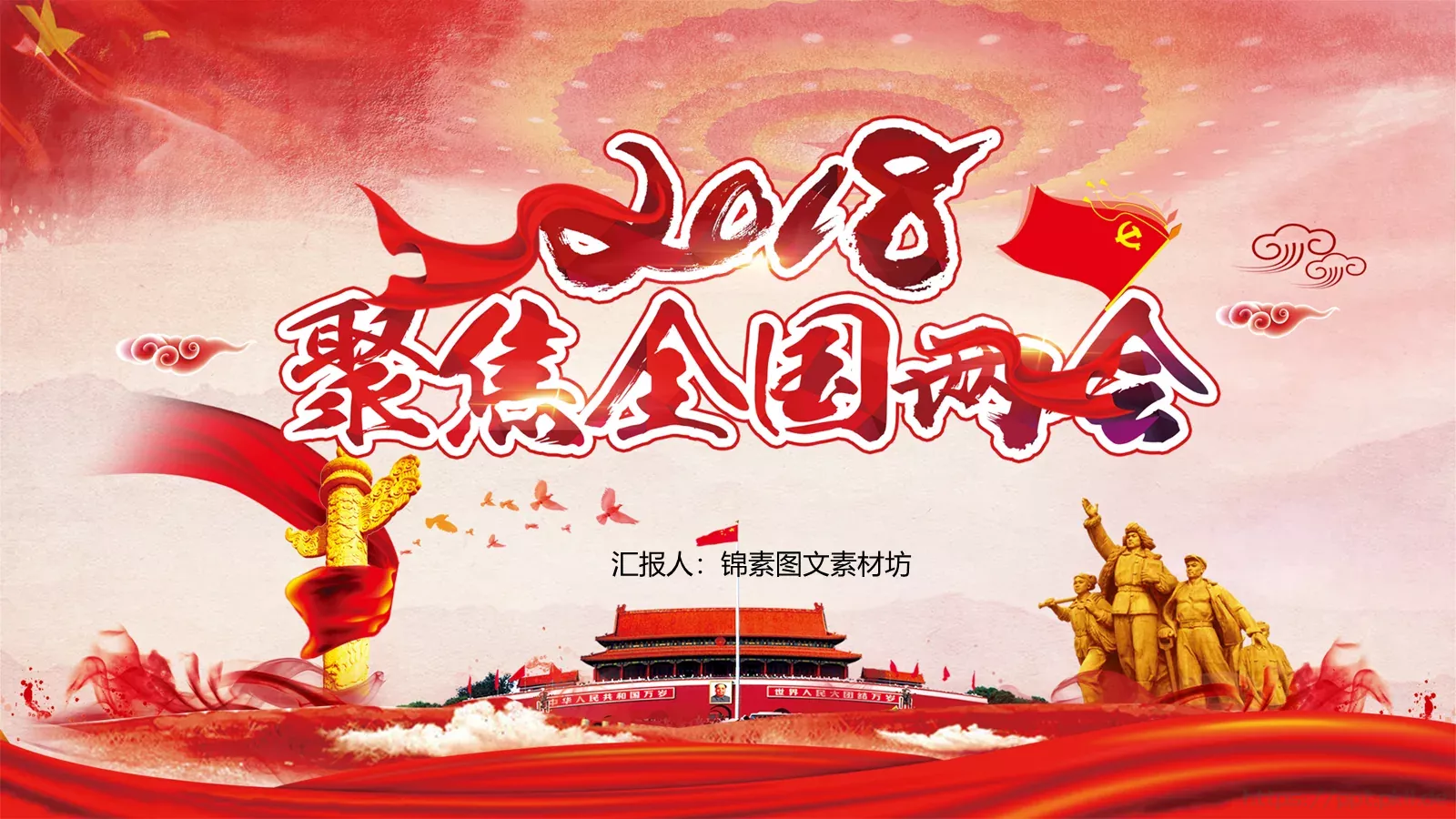 2018两会解读第一季PPT模板 第 1 页缩略图