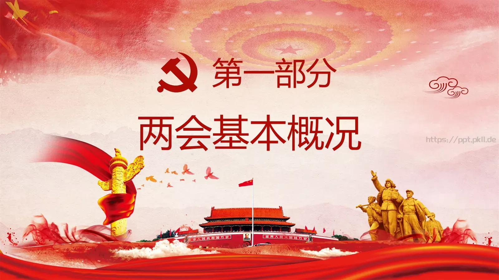 2018两会解读第一季PPT模板 第 3 页缩略图