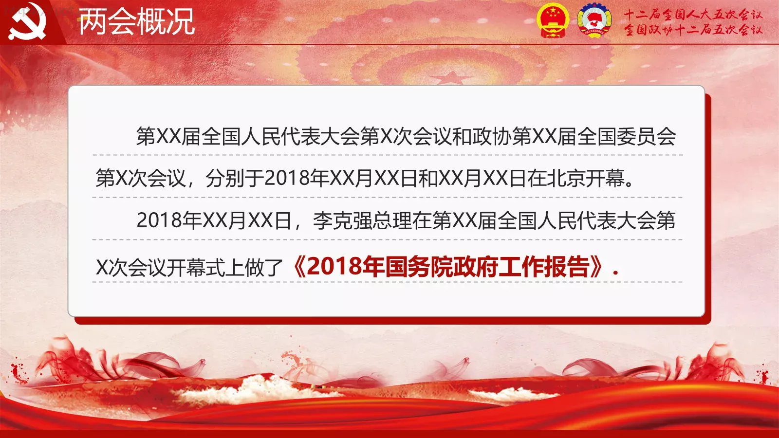 2018两会解读第一季PPT模板 第 5 页预览图