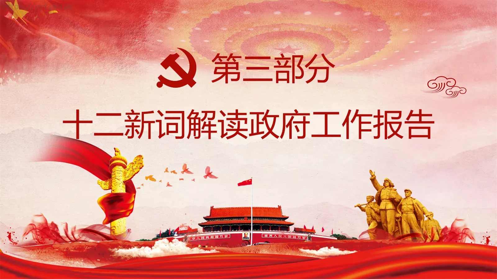 2018两会解读第一季PPT模板 第 18 页预览图