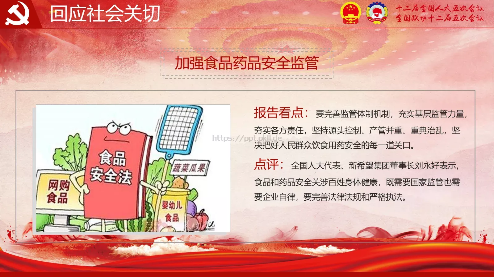 2018两会解读第一季PPT模板 第 30 页预览图