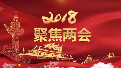 聚焦两会解读PPT模板 缩略图