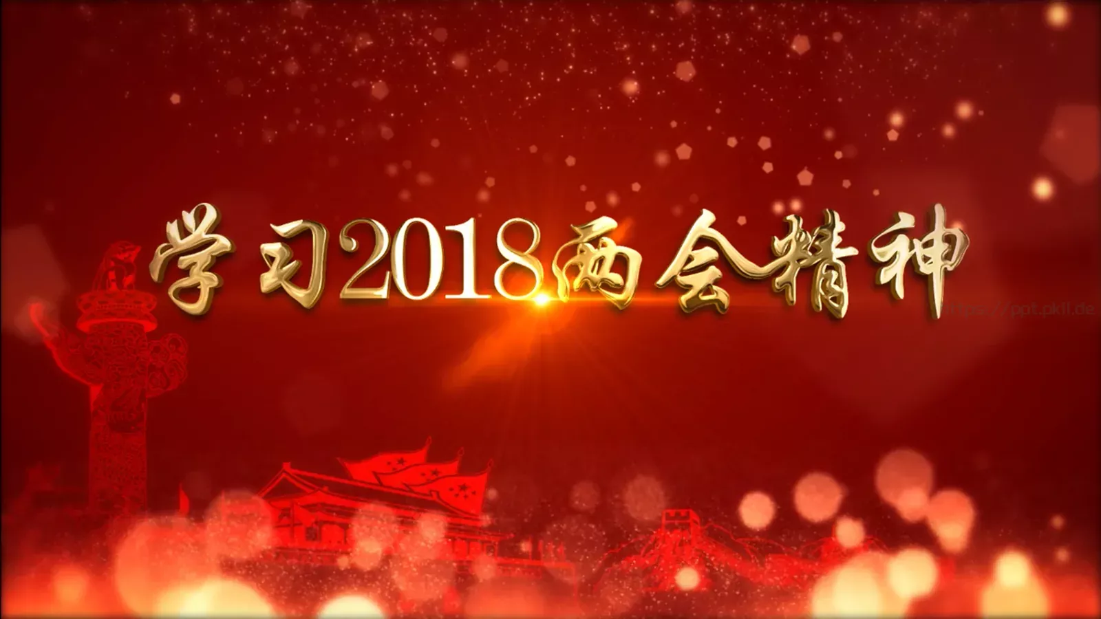 聚焦两会解读PPT模板 第 2 页缩略图