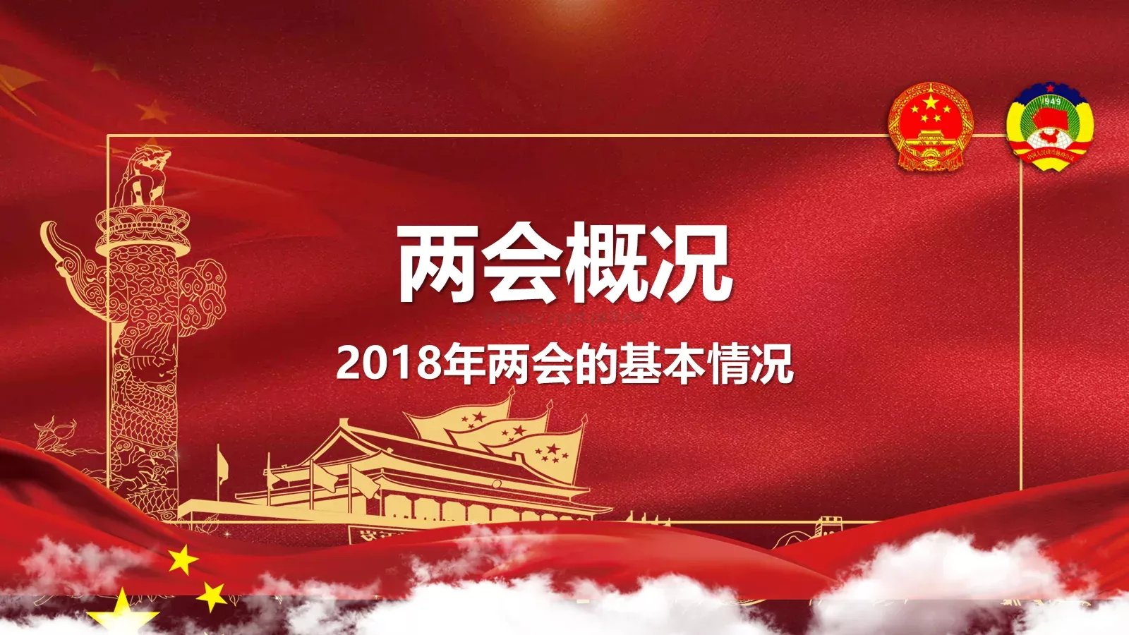 聚焦两会解读PPT模板 第 5 页预览图